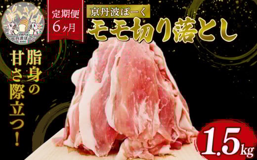 【6ヶ月定期便】「京丹波ぽーく」モモ切り落とし 1.5kg (定期便 6カ月 6回 京都 京丹波町産 豚肉 ぶたにく 切り落とし 小間切れ 細切れ こま切れ ポーク 贈答 ギフト お歳暮 お中元 自社ブラ