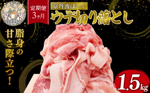 【3ヶ月定期便】「京丹波ぽーく」ウデ切り落とし 1.5kg (定期便 3カ月 3回 京都 京丹波町産 豚肉 ぶたにく 切り落とし 小間切れ 細切れ こま切れ ポーク 贈答 ギフト お歳暮 お中元 自社ブラ