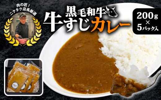 黒毛和牛牛すじ恋カレー 200g×5P 宮崎牛 和牛 トロトロすじ肉 フローズンフード 簡単調理 ギフト 真空パック カレー すじ肉 牛すじ 宮崎牛 黒毛和牛 ジューシー ギフト お祝い 小分け 個包