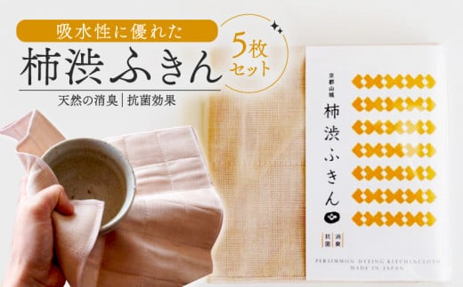 柿渋ふきん 5枚 セット 柿渋 特殊技術 染色 布巾 ふきん キッチンクロス 吸水 速乾 抗菌 消臭 日用品 まとめ買い 京都 南山城村 15000円 1万5千円京都府15000雑貨・日用品寝具・タオル