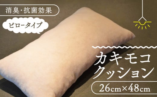 カキモコクッション ピロー 26cm×48cm ( 柿渋 カキモコ 長方形 クッション 座布団 背もたれ 背あて 消臭 綿入り 柿しぶ カキタンニン 日用品 リビング おしゃれ 国産 京都 南山城村 )京都府22000