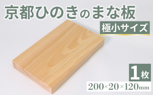 京都ひのきのまな板 極小サイズ 200×20×120(ミリ) 京都ひのき ヒノキ 木製 木工品 まな板 カビ防止 卓上 国産 木製まな板 キッチン用品 キッチングッズ 調理器具 日用品 日用雑貨 新生活 贈り
