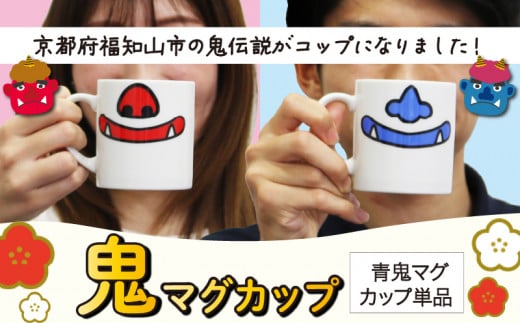 鬼マグカップ ( 青色 1つ )  ニンニク鼻バージョン 鬼グッズ 鬼の口 マグカップ コップ 鬼の鼻 ユニーク ポップ ポーセラーツ サロン オリジナル食器 食洗機対応 レンジ対応 おしゃれ 子供 大