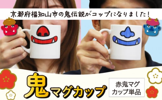 鬼マグカップ(赤色1つ) 豚鼻バージョン  鬼グッズ 鬼の口 マグカップ コップ 鬼の鼻 ユニーク ポップ ポーセラーツ サロン オリジナル食器 食洗機対応 レンジ対応 おしゃれ 子供 大人 耐熱