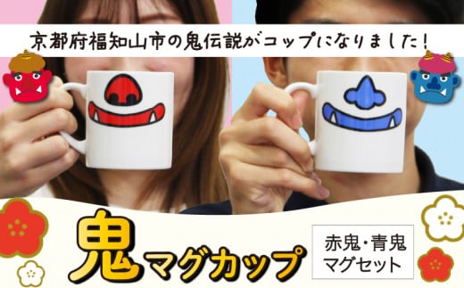 鬼マグカップ ( 赤青のセット )  鬼グッズ 鬼の口 マグカップ 鬼の鼻 ユニーク ポップ 可愛い 鬼 ペア セット 豚鼻バージョン  ニンニク鼻バージョン コップ ポーセラーツ サロン オリジナル