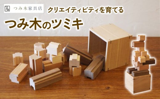 つみ木のツミキ 無塗装仕上げ 赤ちゃんから大人まで 創造力 おもちゃ 玩具 知育 つみき 脳トレ ブロック 子供 こども 積み木 積木 パズル 動物 プレゼント 贈り物 贈答 ギフト プレゼント 京