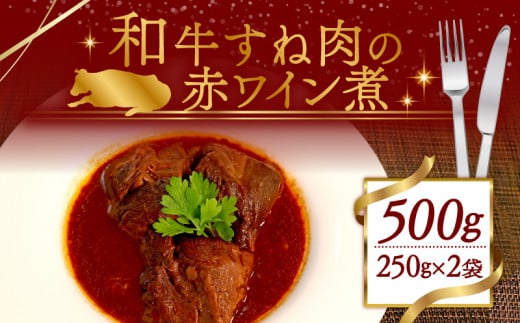 和牛 スネ肉の赤ワイン煮 2袋  500g (250g×2袋)  冷凍 小分け 肉 牛 牛肉 個包装 簡単調理 惣菜 フランス料理 ワイン 赤ワイン ごはんのお供 ふるさと納税 おかず 煮物 木津川市 京都京都府13000肉