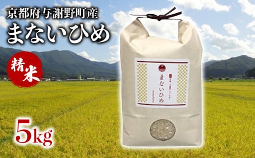 まないひめ 5kg 精米 京都府与謝野町産 コシヒカリ 特別栽培米 豆っこ米 特A 特A評価 米 お米 ご飯 白米 おいしい 高級 プレミアム まめっこ米 京都 与謝野 丹後京都府22000米・パン白米