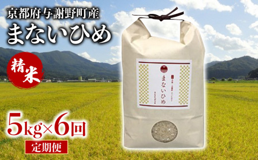 定期便 まないひめ 5kg 6ヶ月定期便  精米 京都府与謝野町産 コシヒカリ 特別栽培米 豆っこ米 特A 特A評価 米 お米 ご飯 白米 おいしい 高級 プレミアム まめっこ米 京都 与謝野 丹後 6回定期便