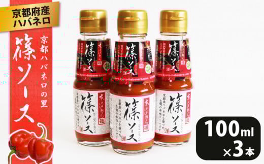 篠ソース 3本セット 100ml×3本 ハバネロ 京都府産 激辛 調味料 ピザ パスタ イタリアン メキシカン エスニック 中華 和食京都府7000調味料・油