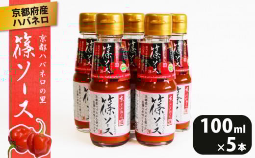篠ソース 5本セット 100ml×5本 ハバネロ 京都府産 激辛 調味料 ピザ パスタ イタリアン メキシカン エスニック 中華 和食京都府10000調味料・油