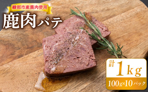 鹿肉パテ 1kg (10パック) 低温熟成 肉 ジビエ テリーヌ 鹿肉 香辛料 綾部市 京都府 冷凍便 加工品 冷凍 京都 綾部 おつまみ おかず 晩酌 加工品 天然 国産 おすすめ 人気 リピーター 小分け 簡単