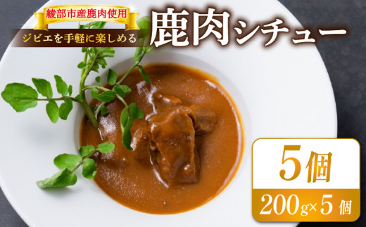 鹿肉シチュー 5個セット 熟成 鹿肉 ジビエ シチュー 湯煎 手軽 簡単調理 和フレンチ 奥丹波 丹波 鹿 長期保存 おかず レトルト 簡単 調理 料理 常温 京都 綾部 食品 レトルト食品 常温保存 お
