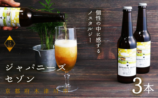 【11月下旬より発送】ジャパニーズセゾン × 3本 ビール 季節 限定 クラフトビール セット 瓶ビール 地ビール アウトドア キャンプ バーベキュー BBQ 母の日 父の日 贈答 プレゼント 京都府 木