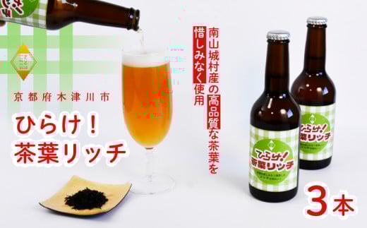 【11月下旬より発送】ひらけ!茶葉リッチ × 3本 ビール 季節 限定 クラフトビール 茶葉 お茶 セット 瓶ビール 地ビール アウトドア キャンプ バーベキュー BBQ 母の日 父の日 贈答 プレゼント