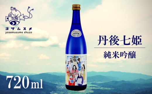 丹後七姫 純米吟醸 720ml 純米吟醸酒 日本酒 丹後 吟醸 冷や 常温 ぬる燗 純米酒 アルコール 飲み比べ アルコール 飲み比べ パーティ 女子会 アウトドア BBQ バーベキュー 誕生日 ギフト 贈答用