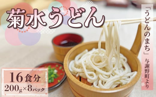 菊水うどん 1.6kg 200g×8パック うどん 生めん 生麺 生うどん 生 麺 めん お祝い 祝 内祝い お盆 正月 贈答 ギフト プレゼント 冷凍 小分け 個包装 200g 1.6キロ 菊水食品 菊水 与謝野 丹後 京都京