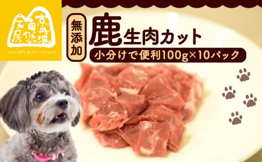 鹿生肉カット1kg (ペットフード ドッグフード ペット用品 ごはん ご褒美 おやつ 鹿肉 ジビエ カット カット肉 ウデ肉 すね肉 モモ肉 もも肉 生肉 わんちゃん 超小型犬 大型犬 中型犬 犬 イヌ