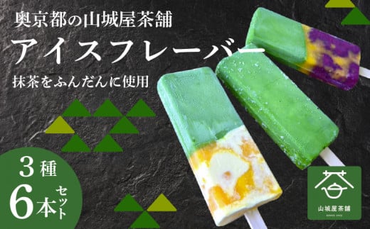 アイスバー フレーバー3種 6本セット(濃厚抹茶×2本、抹茶みかんミルク×2本、抹茶ブルーベリーみかん×2本)   アイス フルーツバーラー 抹茶味 抹茶みかんミルク味 抹茶蜜柑ブルーベリー味