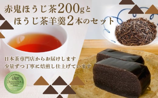 赤鬼ほうじ茶とほうじ茶羊羹のセット ようかん 羊羹 オリジナル羊羹 ほうじ茶味 スイーツ デザート 和デザート 和菓子 お茶菓子 包装対応 のし対応 福知山市 京都府京都府12000菓子・スイー