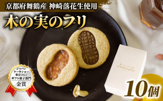 木の実のフリ10個セット クッキー ジャパンケーキショー 金賞 落花生 ピーナッツ 酸味 フルーティ キャラメル サブレ生地 舞鶴 京都京都府20000菓子・スイーツ焼き菓子