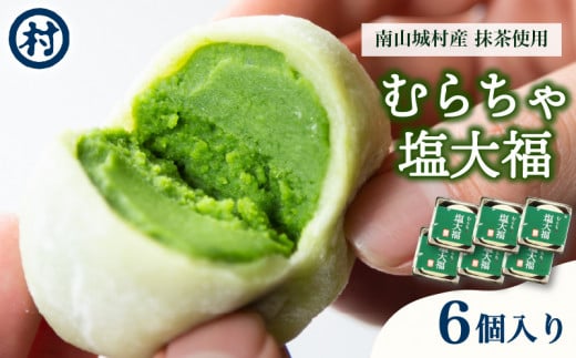 むらちゃ塩大福 6個入り 抹茶 天然塩 塩大福 大福 抹茶餡 抹茶あん 和菓子 冷凍 濃厚 抹茶スイーツ 抹茶デザート 宇治抹茶 お茶 お茶請け 甘味 お菓子 ご褒美 贅沢 お取り寄せ  南山城村 京都