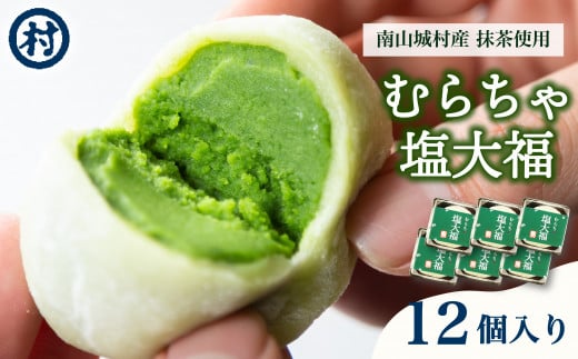 むらちゃ塩大福 12個入り 抹茶 天然塩 塩大福 大福 抹茶餡 抹茶あん 和菓子 冷凍 濃厚 抹茶スイーツ 抹茶デザート 宇治抹茶 お茶 お茶請け 甘味 お菓子 ご褒美 贅沢 お取り寄せ 南山城村 京都