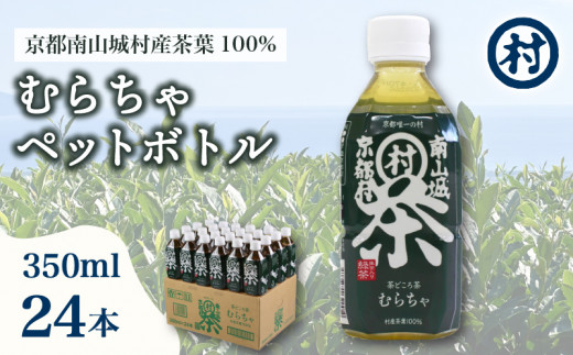 むらちゃPETボトル 350ml 24本 緑茶 ペットボトル 宇治抹茶 お茶 かぶせ茶 抹茶 飲料 飲み物 ドリンク 高級茶葉 美味しいお茶  お茶ペットボトル 水分補給 南山城村 京都府京都府15000お茶・飲料