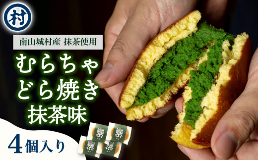 むらちゃどら焼き 4個入 (抹茶) あんこ 餡子 どら焼き ドラ焼き どらやき スイーツ 和菓子 抹茶 白あん 白餡 4個 冷凍 濃厚 抹茶スイーツ 抹茶デザート 宇治抹茶 お茶 お茶請け 甘味 お菓子 ご