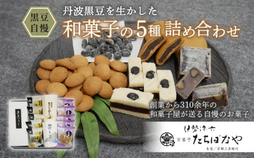 黒豆自慢<和菓子5種の詰め合わせ> ふるさと納税 黒豆 羊羹 金つば 饅頭 まんじゅう おまんじゅう お饅頭 和菓子 ぼうろ お菓子 おつまみ お取り寄せ 詰め合わせ 京都府 福知山市 伊勢源六