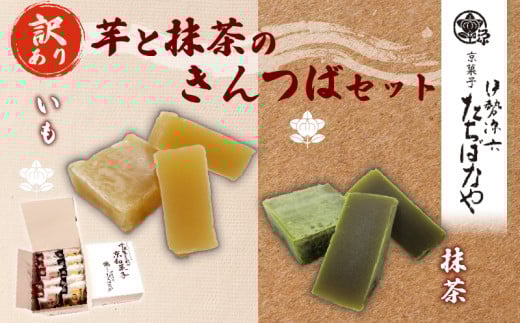 【訳あり】 簡易包装 抹茶きんつば5個・芋金つば5個 セット ふるさと納税 きんつば 金つば 抹茶味 抹茶金つば 芋 いも イモ 芋金つば 和菓子 お菓子 おつまみ お取り寄せ 詰め合わせ 京都府
