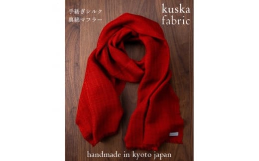 シルク真綿マフラー 【 茜 】 マフラー ファッション 首巻き おしゃれ お洒落 オシャレ アウター シルク 真綿 シルク100% 赤 レッド 暖色系 贈り物 贈答用 記念日 誕生日 ギフト プレゼント k