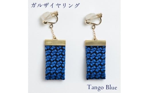 ガルザイヤリング 【 丹後ブルー 】 イヤリング アクセサリー ファッション 小物 おしゃれ お洒落 オシャレ シルク 真綿 シルク100% 青 青色 ブルー 贈り物 贈答用 記念日 誕生日 ギフト プ