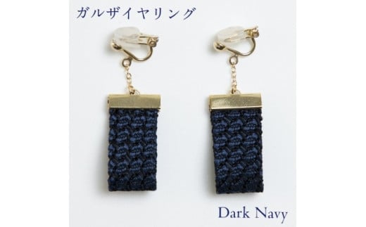 ガルザイヤリング 【 ダークネイビー 】 イヤリング アクセサリー ファッション 小物 おしゃれ お洒落 オシャレ シルク 真綿 シルク100% 濃紺 紺色 紺 ネイビー 贈り物 贈答用 記念日 誕生日