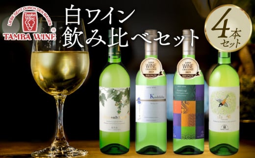 白ワイン飲み比べ 4本セット(国産ワイン 国内醸造 日本ワイン 白ワインセット 中口 辛口 ギフト 贈答 贈り物 プレゼント 記念日 お祝い お酒 丹波ワイン 人気 京都 京丹波町)京都府26000酒