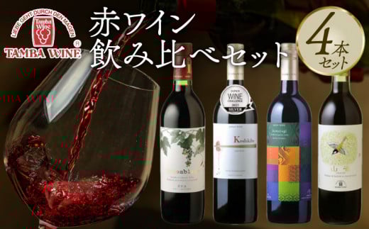 赤ワイン飲み比べ 4本セット(国産ワイン ワイン ワインセット 国内醸造 日本ワイン 赤ワインセット ライトボディ ミディアムボディ フルボディ ギフト 贈答 贈り物 プレゼント 記念日 お