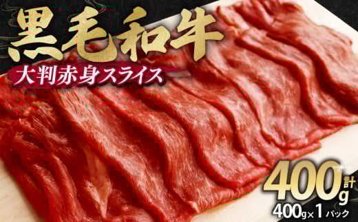 訳あり 黒毛和牛 大判 赤身 スライス 400g 味付け肉 国産 国産牛 冷凍 和牛 惣菜 おかず スライス 牛肉 牛 塩麹 焼肉 バーベキュー BBQ キャンプ アウトドア 焼くだけ 簡単調理 食品 小分け 肉じ