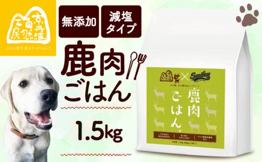 【大切な愛犬に】 獣医師監修 100% 純国産「無添加 鹿肉ごはん。」1.5kg 500g×3( ペットフード ドッグフード ペット用品 ドライフード ドライ おやつ ごはん 純国産 国産 ジビエ 鹿肉 無添加