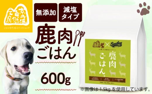 【大切な愛犬に】 獣医師監修 100% 純国産「無添加 鹿肉ごはん。」600g  ( ペットフード ドッグフード ペット用品 ドライフード ドライ おやつ ごはん 純国産 国産 ジビエ 鹿肉 無添加 減塩