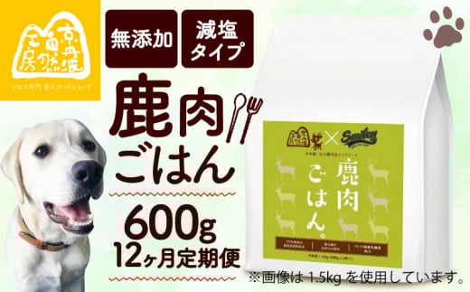 【大切な愛犬に】 獣医師監修 100% 純国産「無添加 鹿肉ごはん。」600g  (定期便 12回 12カ月 12か月 ペットフード ドッグフード ペット用品 ドライフード ドライ おやつ ごはん 純国産 国産
