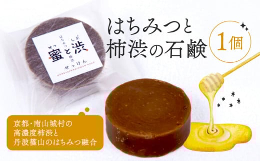 石鹸 1個 保存料 香料 不使用  ( 柿渋 はちみつ 石けん せっけん ソープ コールドプロセス製法 自然 洗顔 手洗い 美容 キッチン 日用品 国産 ギフト 贈答 京都 南山城村 密と渋 )京都府8000雑貨