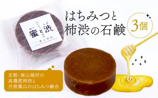 石鹸 3個 セット 保存料 香料 不使用 ( 柿渋 はちみつ 石けん せっけん ソープ コールドプロセス製法 自然 洗顔 手洗い 美容 キッチン 日用品 国産 詰め合わせ ギフト 贈答 京都 南山城村 密と