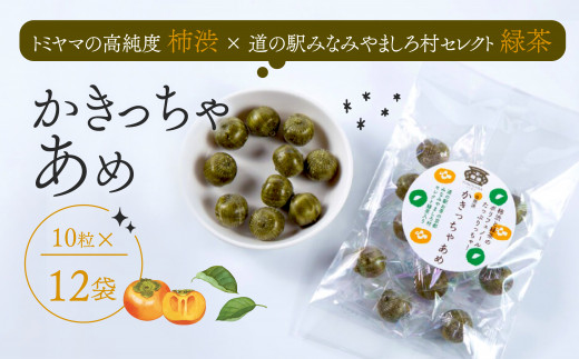飴 かきっちゃあめ 計120個 (10個 × 12袋 ) < 柿渋 カキタンニン 緑茶 配合 あめ お菓子 おかし アメ キャンディ キャンディー ポリフェノール 詰め合わせ セット まとめ買い 国産 京都 南山城