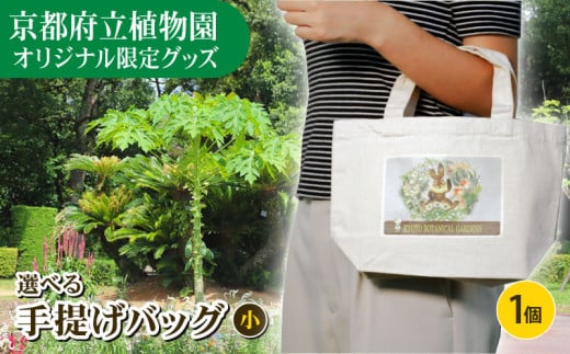 京都府立植物園 手提げバッグ 小 デザイン4種類 鞄 かばん カバン 鞄 手提げ バッグ ファッション レディース メンズ キッズ 通学 通勤 買い物 お散歩 お出かけ 京都 植物園 100周年 記念京都