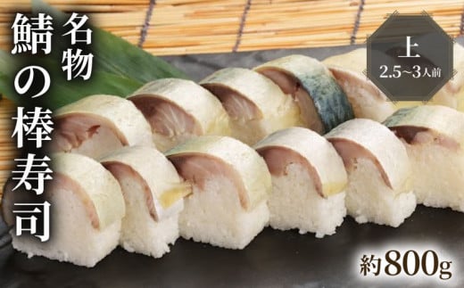 名物 鯖の棒寿司 上 約800g 2.5〜3人前 (さば寿司 鯖 棒寿司 サバ 鯖寿司 寿司 すし お寿司 おすし 海鮮 魚介 魚介類 人気 おすすめ ギフト プレゼント 贈答 贈り物 お祝い 御歳暮 お歳暮 記念