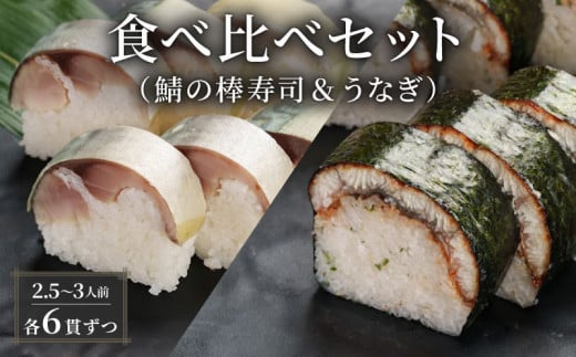 鯖 うなぎ 棒寿司 食べ比べ セット 約800g 2.5〜3人前 6貫×6貫 鯖 棒寿司 サバ 鯖寿司 鰻 ウナギ 寿司 すし お寿司 おすし 海鮮 魚介 京都 八幡 朝日屋京都府18000魚介・海産物その他 魚介・海産