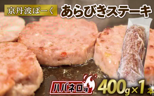 京丹波ぽーく (ざぶとん) ハバネロ味 1本 400g 豚肉 ぶたにく ざぶとん あらびきステーキ 粗びきステーキ 粗挽きステーキ ステーキ 小分け 個包装 ポーク ハバネロ 贈答 ギフト お歳暮 お中元