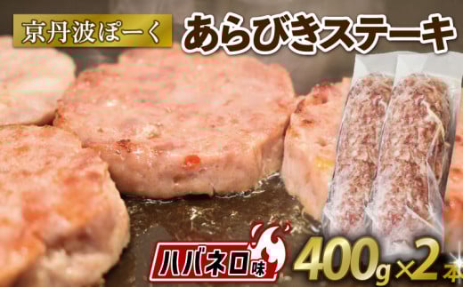 京丹波ぽーく (ざぶとん) ハバネロ味 2本 400g 豚肉 ぶたにく ざぶとん ザブトン あらびきステーキ 粗びきステーキ 粗挽きステーキ ステーキ 小分け 個包装 ポーク ハバネロ 贈答 ギフト お歳