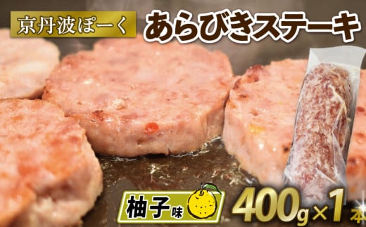 京丹波ぽーく (ざぶとん) 柚子味 1本 400g 豚肉 ぶたにく ざぶとん あらびきステーキ 粗びきステーキ 粗挽きステーキ ステーキ 小分け 個包装 ポーク 柚子 風味 贈答 ギフト お歳暮 お中元 冷