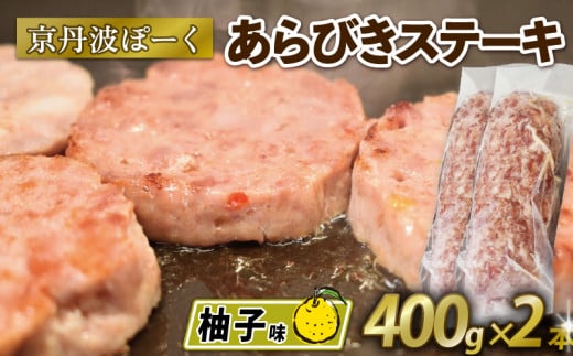 京丹波ぽーく (ざぶとん) 柚子味 2本 400g 豚肉 ぶたにく ざぶとん あらびきステーキ 粗びきステーキ 粗挽きステーキ ステーキ 小分け 個包装 ポーク 柚子 贈答 ギフト お歳暮 お中元 冷凍 自
